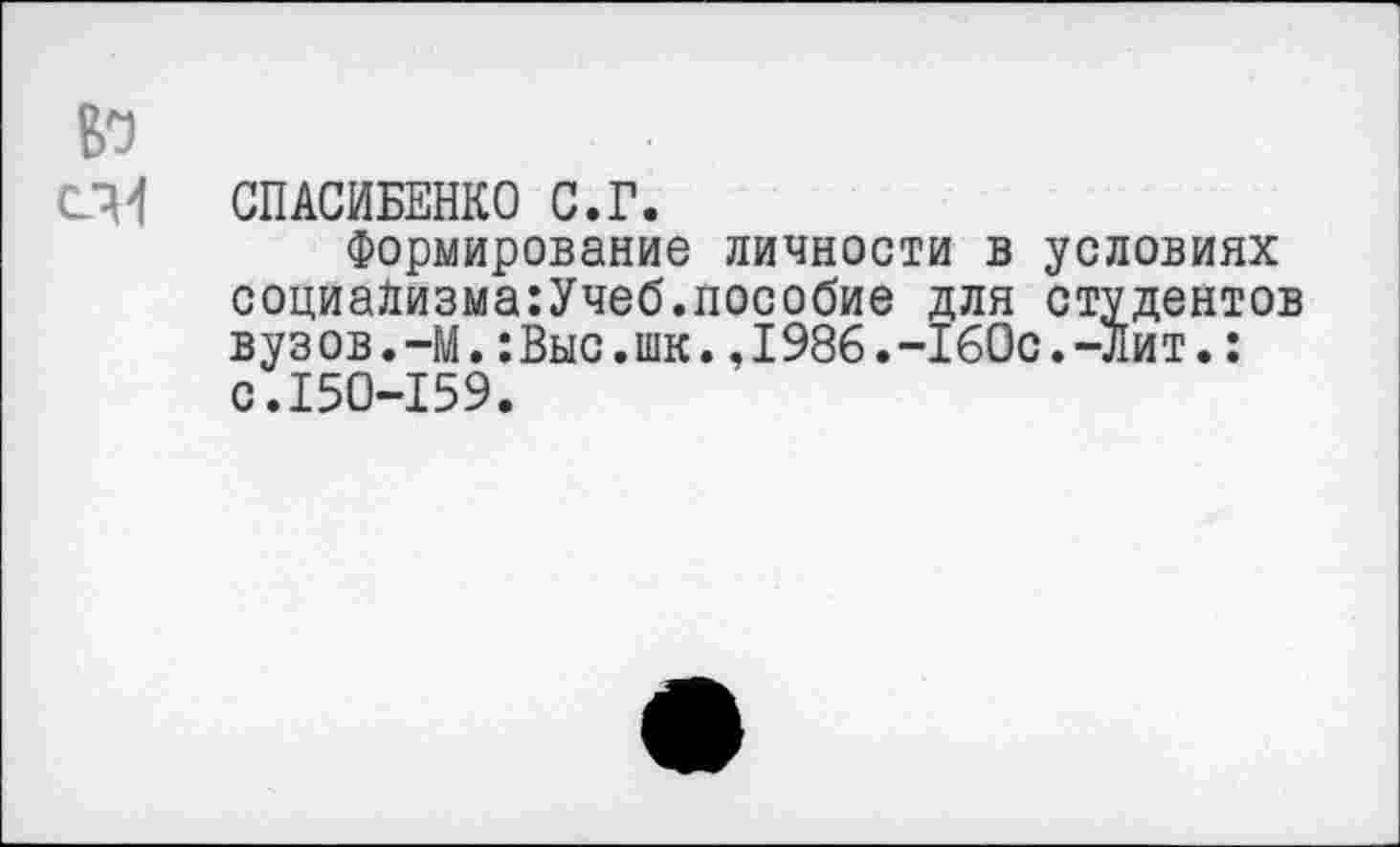 ﻿СПАСИБЕНКО С.Г.
Формирование личности в условиях социайизма:Учеб.пособие для студентов вузов.—М.:Выс.шк.,1986.-160с.-Лит.: с.150-159.